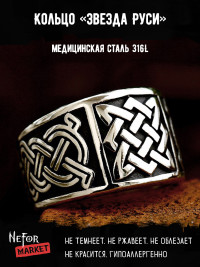 Кольцо из нержавеющей стали Звезда Руси KSS651