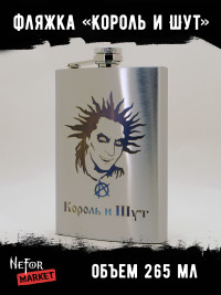 Фляжка Король и Шут NFF031