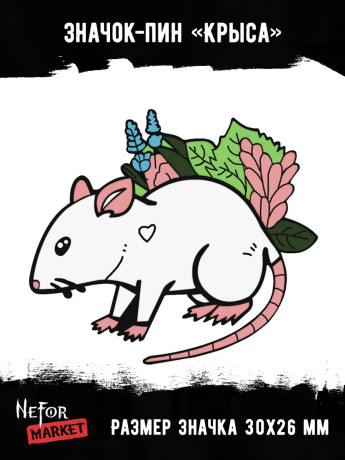 Значок металлический Крыса BR400