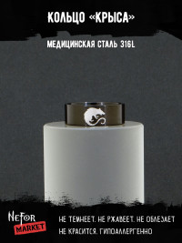 Кольцо из нержавеющей стали Крыса 8 мм KSS722b