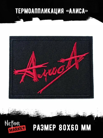 Термонашивка Алиса TNV242 Термонашивка Алиса TNV242