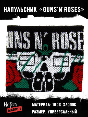 Напульсник Guns'n'Roses NDM006