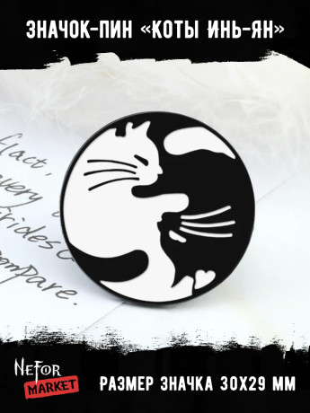 Значок металлический Коты Инь-Ян BR267