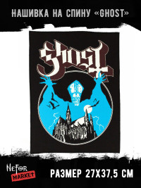 Нашивка большая Ghost НБД098