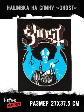 Нашивка большая Ghost НБД098