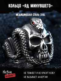 Кольцо из нержавеющей стали Яд Минувшего KSS186