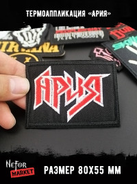 Термонашивка Ария TNV243