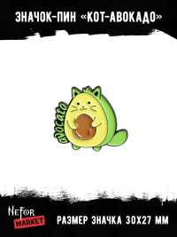 Значок металлический Кот-авокадо BR090