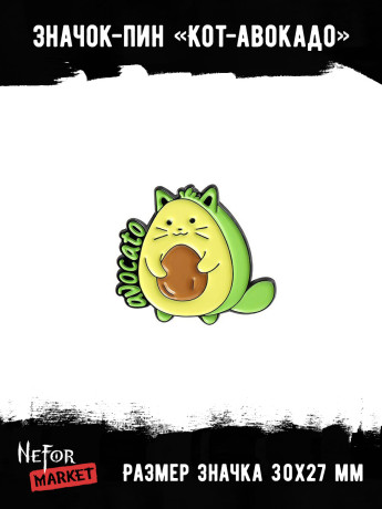 Значок металлический Кот-авокадо BR090