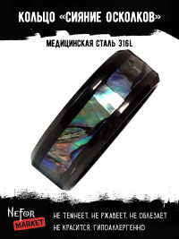 Кольцо из нержавеющей стали с перламутром Сияние Осколков KSS484b