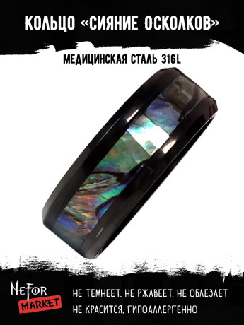 Кольцо из нержавеющей стали с перламутром Сияние Осколков KSS484b