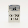 Зажигалка Сектор Газа NFZA022
