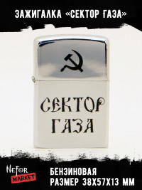 Зажигалка Сектор Газа NFZA022