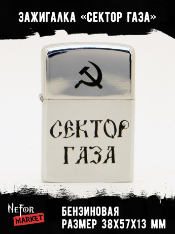 Зажигалка Сектор Газа NFZA022