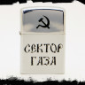 Зажигалка Сектор Газа NFZA022