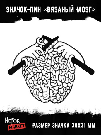 Значок металлический Вязаный Мозг BR402