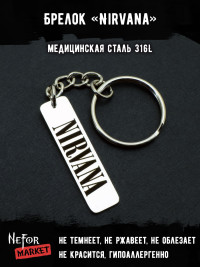 Брелок из медицинской стали Nirvana NFK019