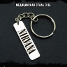 Брелок из медицинской стали Nirvana NFK019