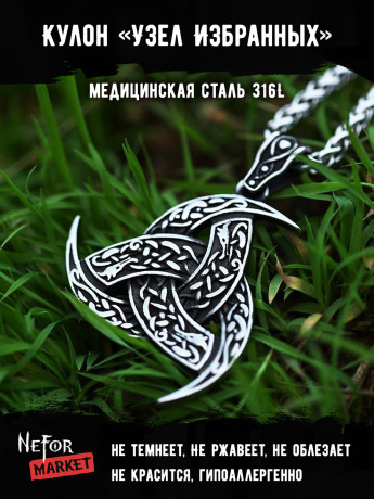 Кулон Узел Избранных TS497