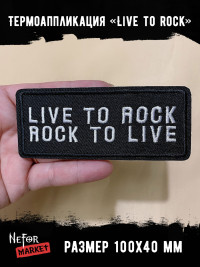 Термонашивка Live to rock TNV506