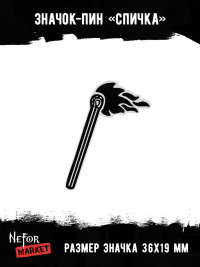 Значок металлический Спичка BR403
