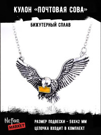 Кулон Почтовая Сова КА170