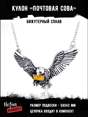 Кулон Почтовая Сова КА170