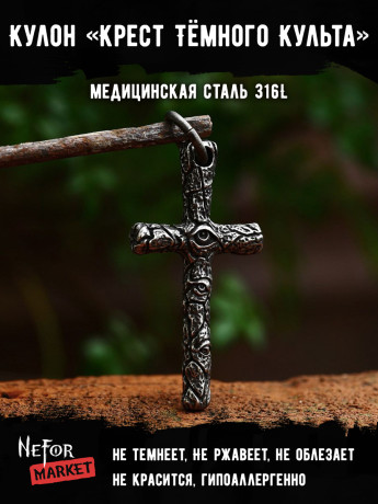 Кулон Крест Тёмного Культа TS498