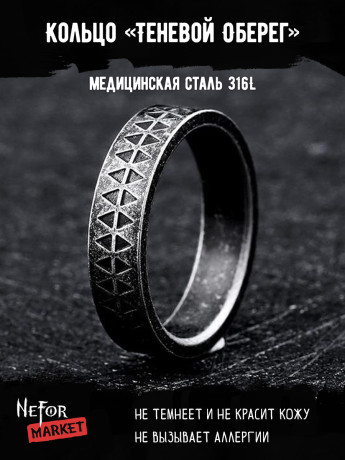Кольцо из нержавеющей стали Теневой Оберег KSS240