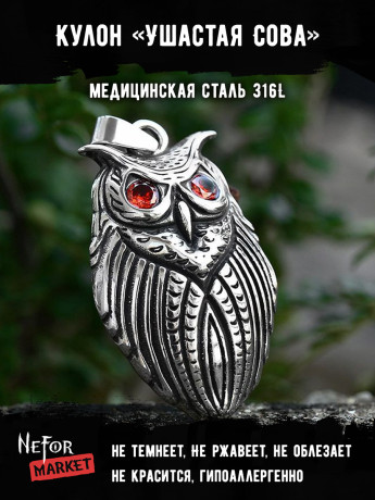 Кулон Ушастая Сова TS501r
