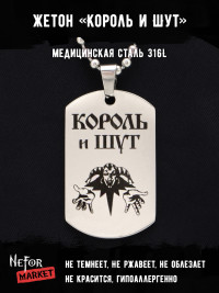 Жетон из медицинской стали Король и Шут NFT004