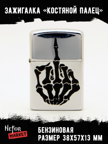 Зажигалка Костяной Палец NFZA024