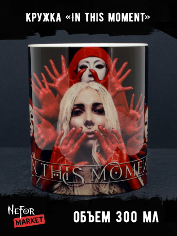 Кружка керамическая In this moment MG687
