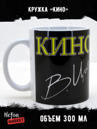 Кружка керамическая Кино (Виктор Цой) MG350
