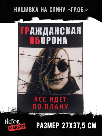Нашивка большая Гражданская Оборона НБД102