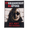 Нашивка большая Гражданская Оборона НБД102