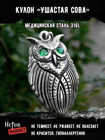 Кулон Ушастая Сова TS501g