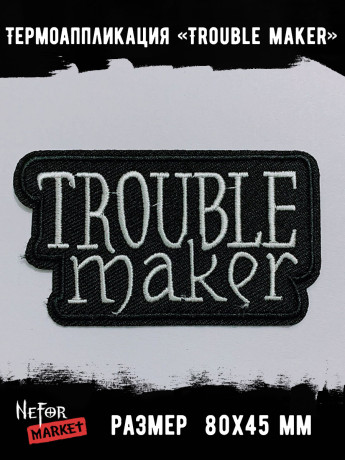 Термонашивка Trouble maker TNV508