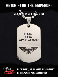 Жетон из медицинской стали For the Emperor NFT005