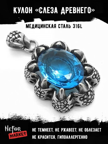 Кулон с синим камнем Слеза Древнего TS310
