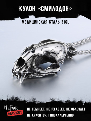 Кулон Смилодон TS140M