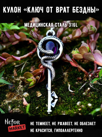 Кулон Ключ от врат Бездны TS502