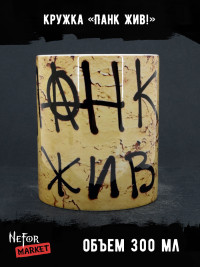 Кружка керамическая Панк жив MG601