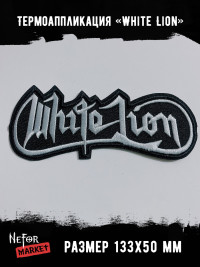 Термонашивка White Lion TNV509