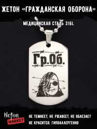 Жетон из медицинской стали Гражданская Оборона NFT006