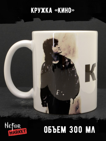 Кружка керамическая Кино (Виктор Цой) MG689