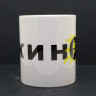 Кружка керамическая Кино (Виктор Цой) MG689
