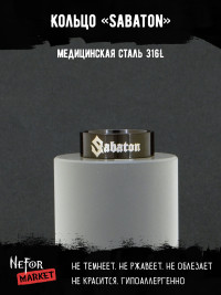 Кольцо из нержавеющей стали Sabaton 8 мм KSS715b