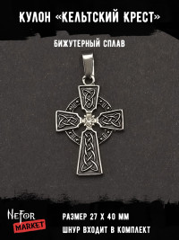 Кулон Кельтский Крест КА012