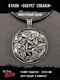 Оберег Собаки (на шнуре) ОП028